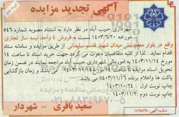 تجدید مزایده فروش 4 واحد نیمه ساز تجاری - نوبت دوم