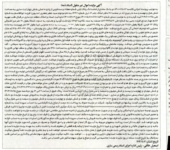 مزایده دو دانگ مشاع از ششدانگ پلاک ثبتی شماره هفتاد و سه فرعی از پانزده اصلی بخش چهار ثبت ساری به مساحت شش هزار و نهصد و سه مترمربع