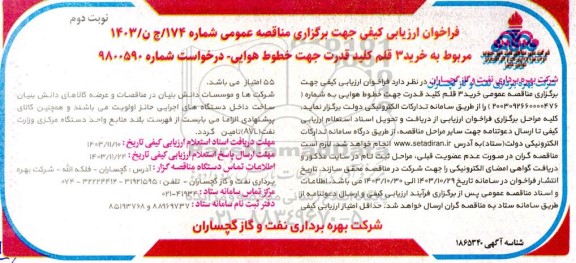 مناقصه خرید 3 قلم کلید قدرت جهت خطوط هوایی - نوبت دوم