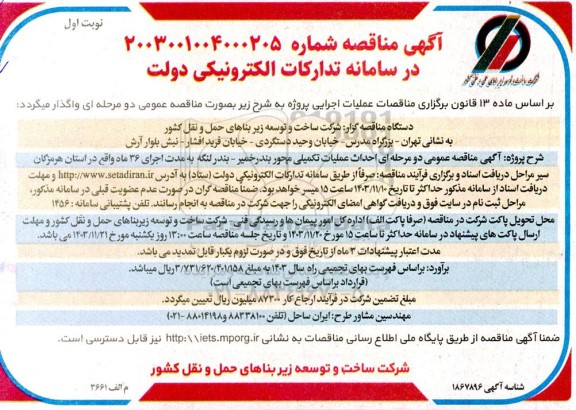 مناقصه احداث عملیات تکمیلی محور