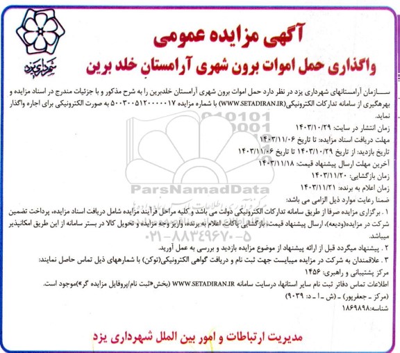 مزایده عمومی واگذاری حمل اموات برون شهری آرامستان خلدبرین