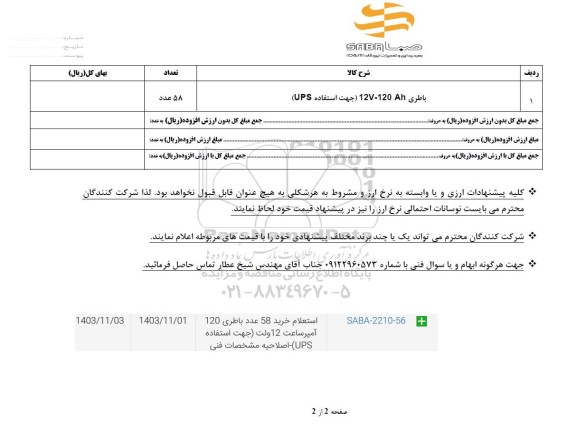  استعلام خرید 58 عدد باطری 120 آمپر ساعت 12 ولت جهت استفاده ups
