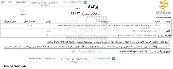استعلام تهیه و اجرای جدول کشی سیمانی