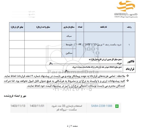 استعلام شرود سگمنت ردیف 2 توربین MW701D	