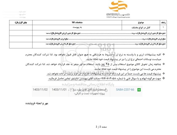 استعلام کابل در انواع مختلف