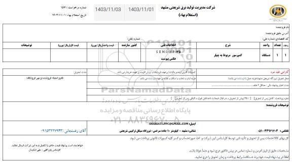 استعلام کمپرسور مربوط به چیلر