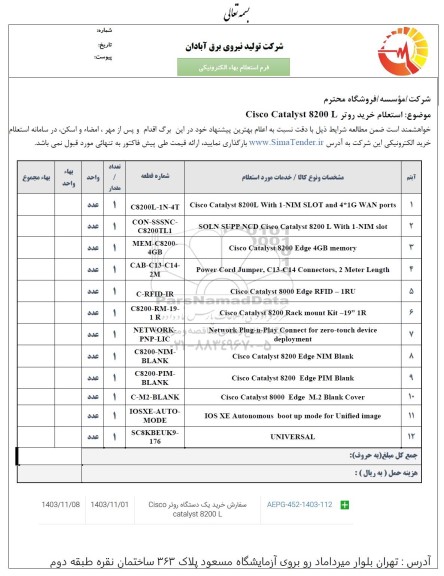 استعلام سفارش خرید روتر CISCO 8200 L catalyst
