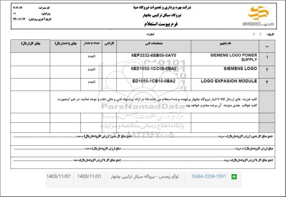 استعلام SIEMENS LOGO POWER SUPPLY...