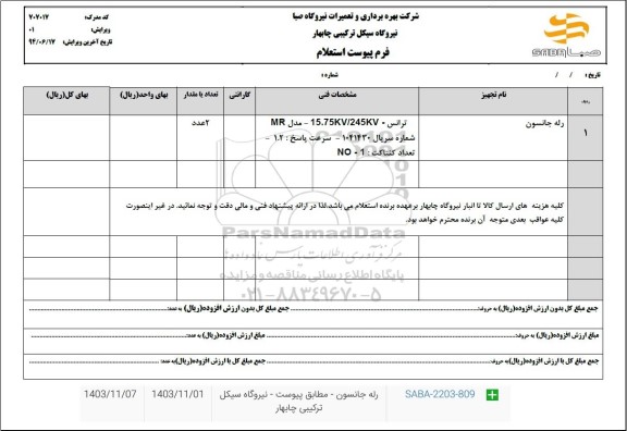 استعلام رله جانسون