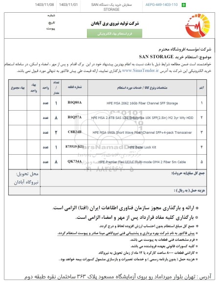 استعلام خرید SAN STORAGE