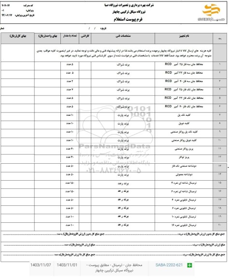 استعلام محافظ جان سه فاز 25 آمپر RCD....