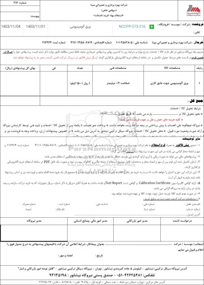 استعلام ورق آلومینیومی 