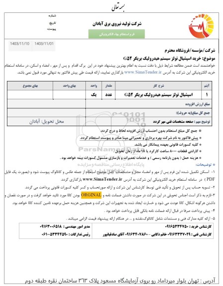 استعلام خرید اسپیشیال تولز سیستم هیدرولیک بریکر G52