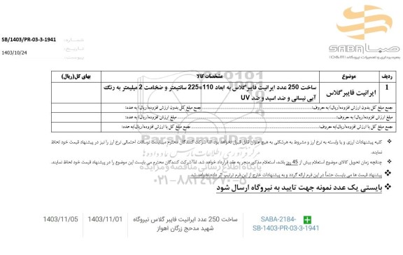 استعلام ایرانیت فایبرگلاس 
