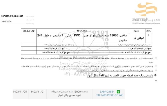 استعلام اسپلش بار 