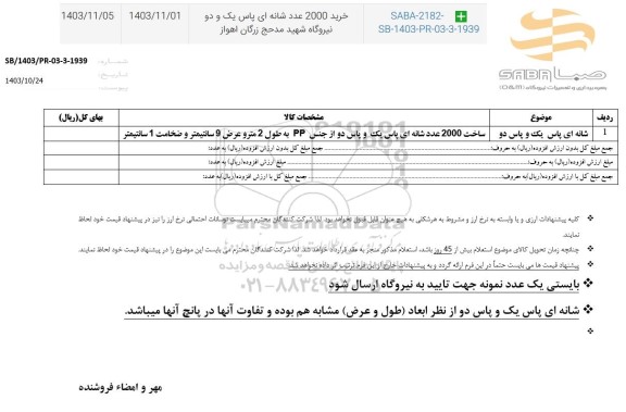 استعلام خرید 2000 عدد شانه ای پاس یک و دو