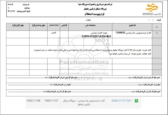 استعلام کارت ترنسدیوسر رله زیمنس 7UM622