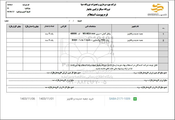 استعلام خرید جعبه حدیده و قلاویز 