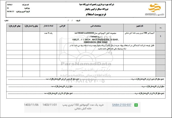 استعلام خرید یک عدد آکومولاتور 150 لیتری پمپ خانه آتش نشانی 