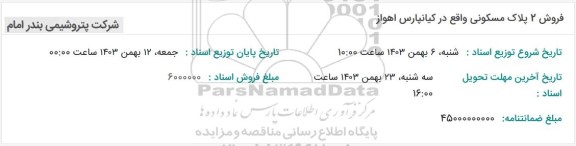 مزایده فروش 2 پلاک مسکونی 