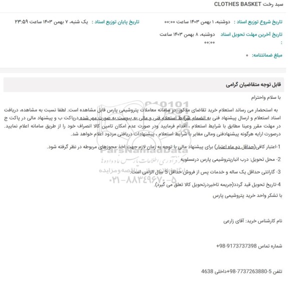 استعلام سبد رخت CLOTHES BASKET