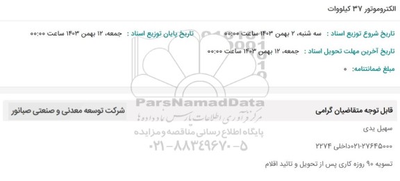 استعلام الکتروموتور 37 کیلووات 