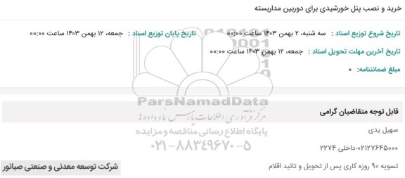 استعلام خرید و نصب پنل خورشیدی برای دوربین مداربسته 