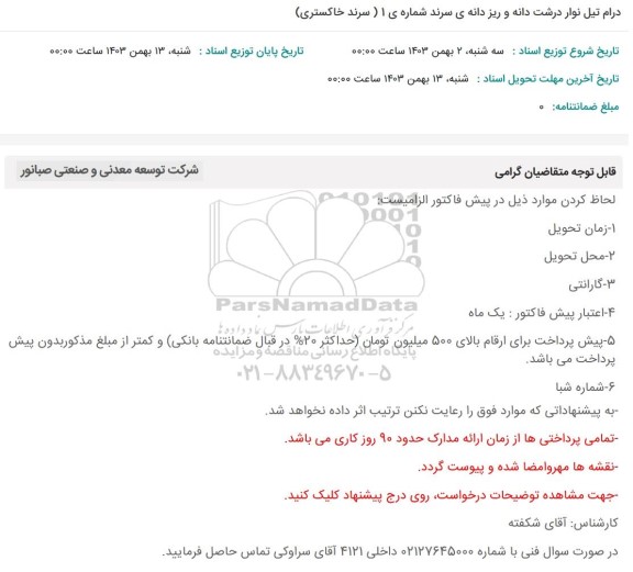 استعلام درام تیل نوار درشت دانه و ریز دانه ی سرند شماره ی 1 (سرند خاکستری)