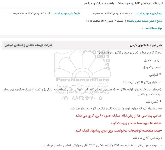 استعلام گریتینگ با پوشش گالوانیزه جهت ساخت پلتفرم در دپارتمان میکسر