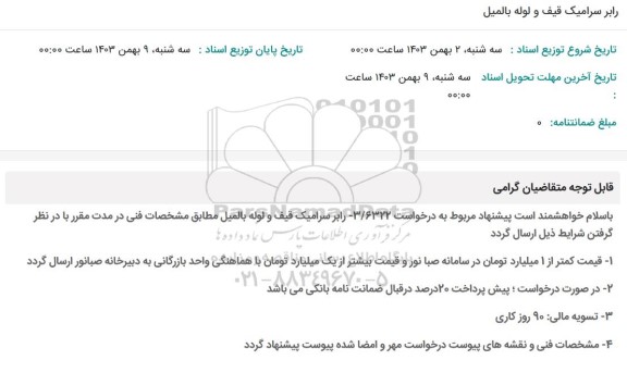 استعلام رابر سرامیک قیف و لوله بالمیل 
