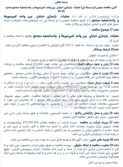 مناقصه عملیات بازسازی خیابان بین واحد کمپرسورها و واحد تصفیه مجتمع 