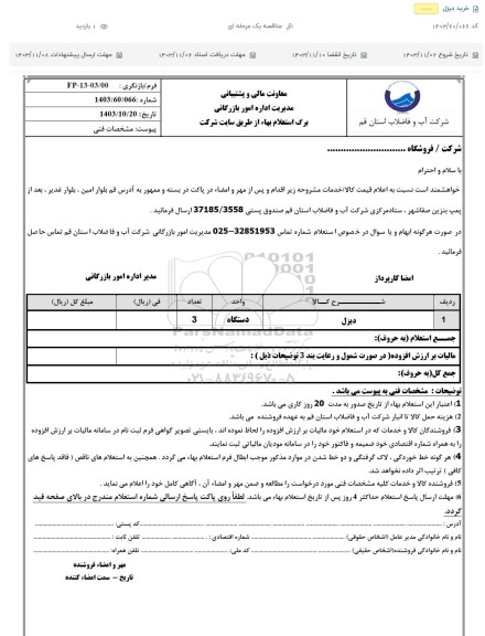استعلام خرید دیزل