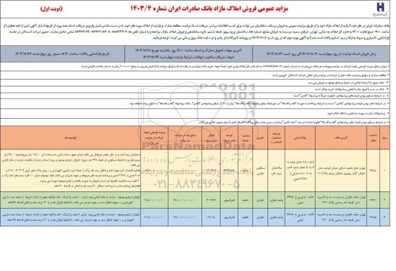 مزایده فروش 3 رقبه از املاک مازاد