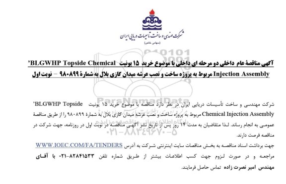 مناقصه خرید 15 یونیت ....