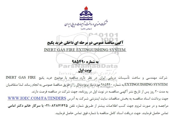 مناقصه خرید پکیج INERT GAS FIRE EXTINGUISHING SYSTEM