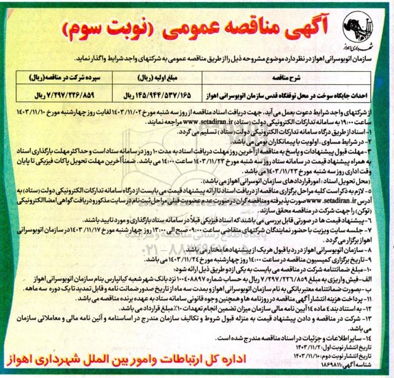 مناقصه احداث جایگاه سوخت در محل توقفگاه قدس - نوبت سوم 