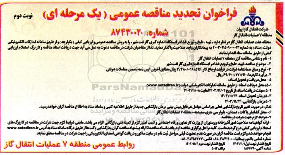 تجدید فراخوان مناقصه تهیه، طبخ و توزیع غذا در ایستگاه اندازه گیری گاز نفت شهر- نوبت دوم 