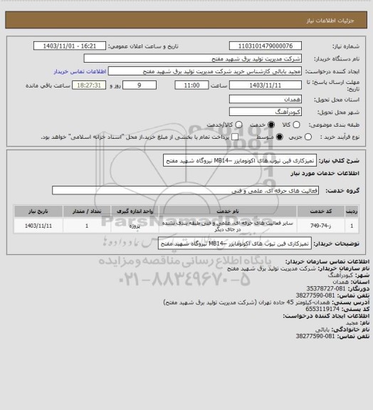 استعلام تمیزکاری فین تیوب های اکونومایزر –MB14 نیروگاه شهید مفتح