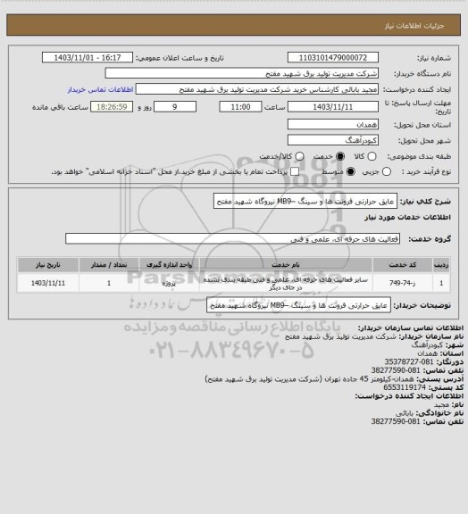 استعلام عایق حرارتی فرونت ها و سینگ –MB9 نیروگاه شهید مفتح