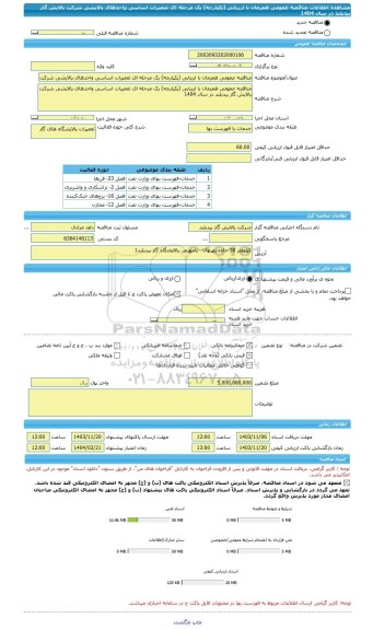 مناقصه، مناقصه عمومی همزمان با ارزیابی (یکپارچه) یک مرحله ای تعمیرات اساسی واحدهای پالایشی شرکت پالایش گاز بیدبلند در سال 1404