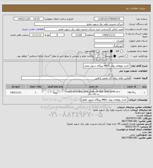 استعلام کنترل ولوهای بویلر –MB2 نیروگاه شهید مفتح