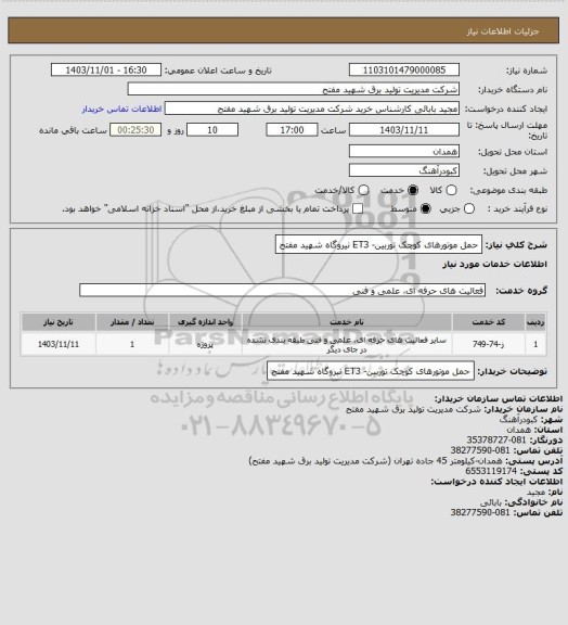 استعلام حمل موتورهای کوچک توربین- ET3 نیروگاه شهید مفتح