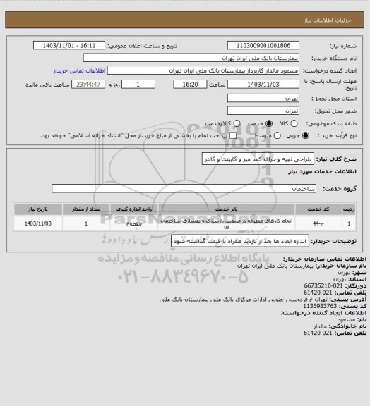 استعلام طراحی تهیه واجرای کمد میز و کابینت و کانتر