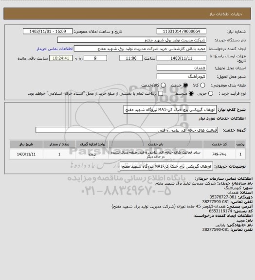 استعلام اورهال گیربکس برج خنک کن-MA1 نیروگاه شهید مفتح