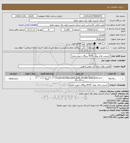 استعلام فیدپمپ های بویلر –MT6 نیروگاه شهید مفتح