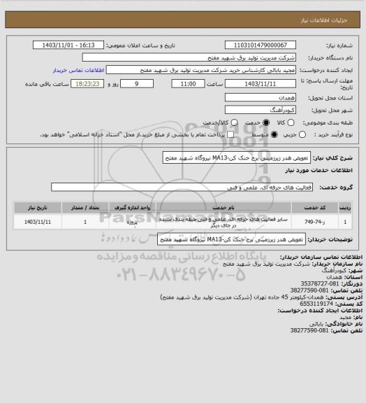 استعلام تعویض هدر زیرزمینی برج خنک کن-MA13 نیروگاه شهید مفتح