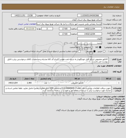 استعلام کانکتور مخصوص ارتباط کابل خودنگهدار به شبکه لخت هوایی//ایران کد کالا مشابه و مشخصات کالای درخواستی برابر با فایل پیوست می باشد.