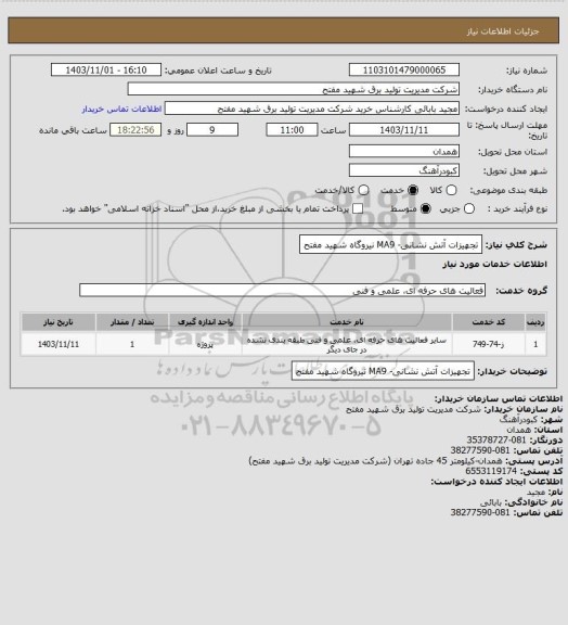 استعلام تجهیزات آتش نشانی- MA9 نیروگاه شهید مفتح