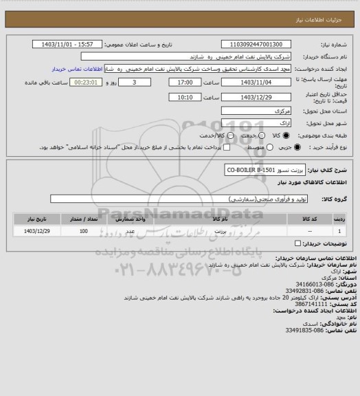 استعلام برزنت نسوز CO-BOILER  B-1501
