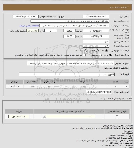 استعلام کمیته امداد استان البرز در نظر دارد تعداد1000 عدد ترمه رومیزی به شرح مشخصات خریداری نماید.